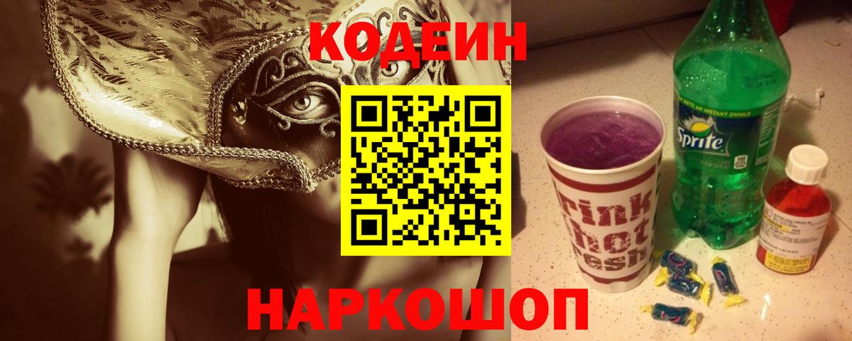 Кодеин напиток Lean (лин)  Кодеин Purple Drank  Вход с VPN  Барабинск 